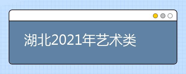 湖北2021年艺术类专业统考合格线