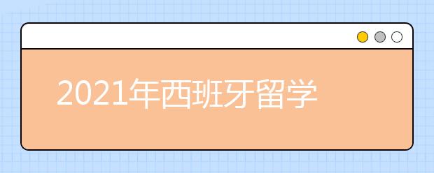 2021年西班牙留学回国新政策