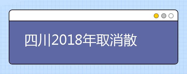 四川2019年取消散居汉族地少数民族高考加分