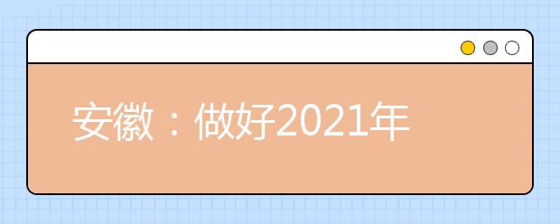 安徽：做好2021年高职院校分类考试招生工作通知