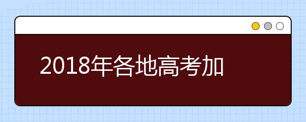 2019年各地高考加分政策及优先录取政策汇总