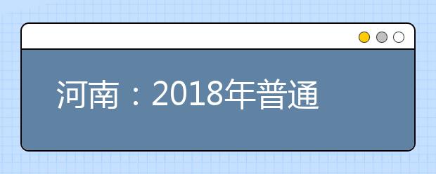 河南：2019年普通高校招生体检工作通知