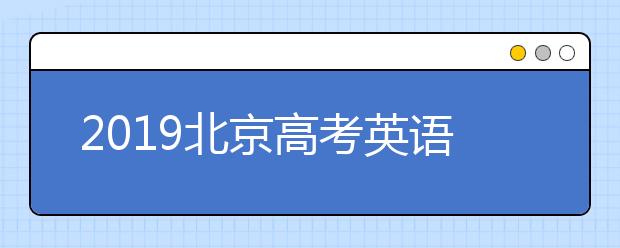 2019北京高考英语听力第二次考试成绩查询