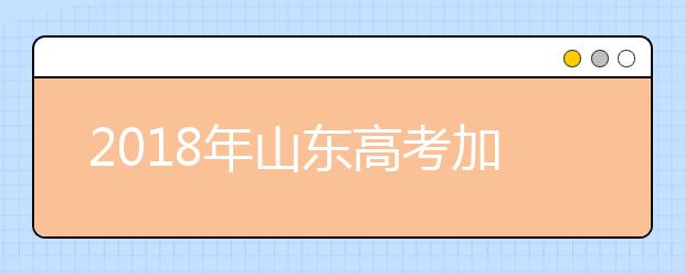 2019年山东高考加分政策 那种情况可享受照顾