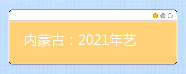 内蒙古：2021年艺术类统考成绩复核公告