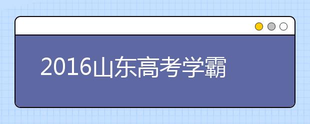 2019山东高考学霸谈数学：上课认真听讲胜过刷题