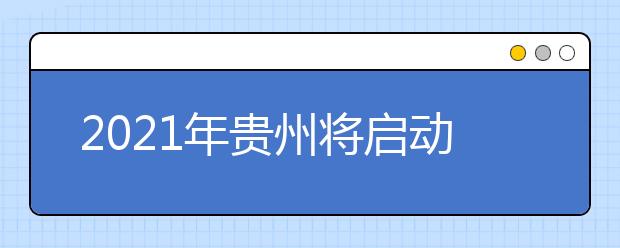 2021年贵州将启动实施高考综合改革