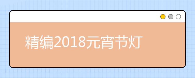 精编2019元宵节灯谜及谜底大全