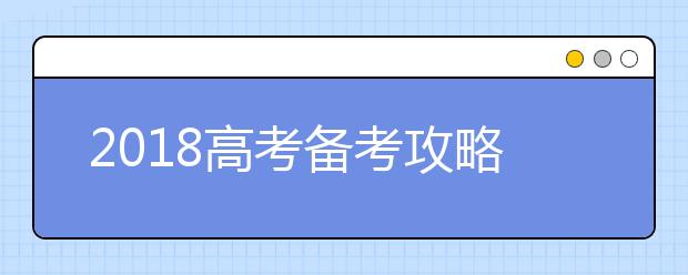 2019高考备考攻略 名师谈如何写好高考作文