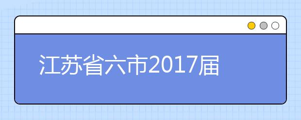 江苏省六市2019届高三二模联考物理试题及答案