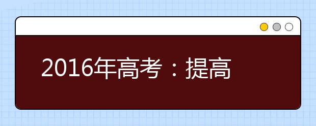 2019年高考：提高化学复习质量的策略