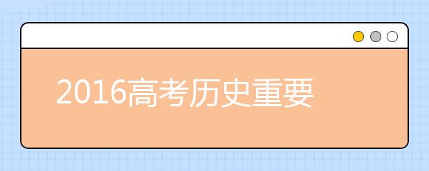 2019高考历史重要知识点汇总