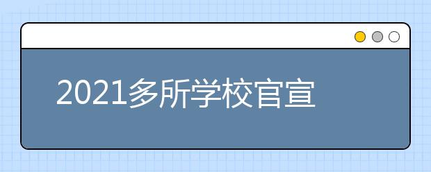 2021多所学校官宣：延迟开学！