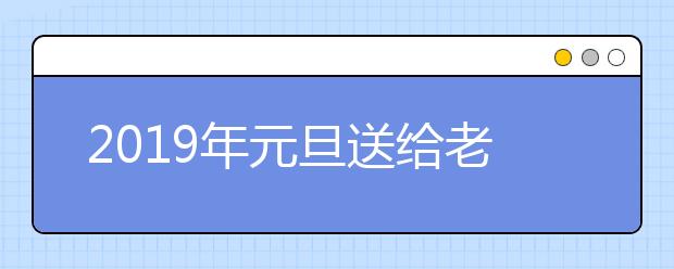 2019年元旦送给老师的祝福语大全