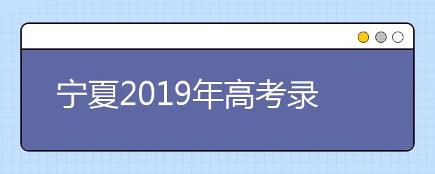 宁夏2019年高考录取加分及照顾政策