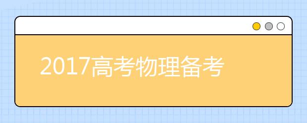 2019高考物理备考：高中物理易错点整理（三）