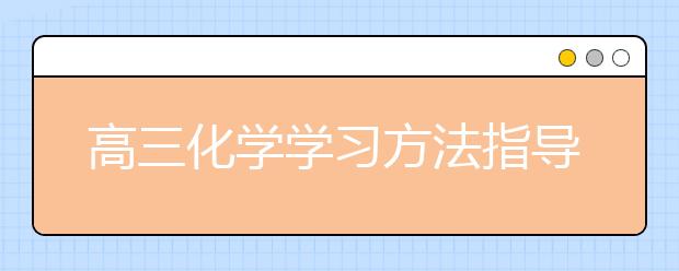 高三化学学习方法指导