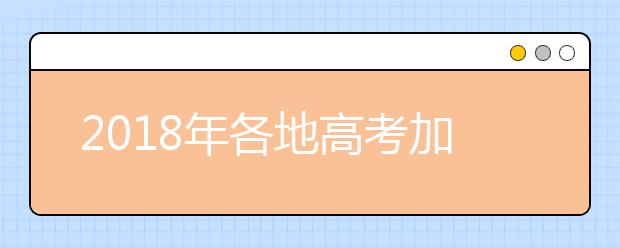 2019年各地高考加分政策及优先录取政策汇总