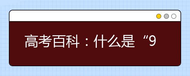 高考百科：什么是“985工程”大学