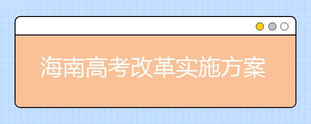 海南高考改革实施方案已报教育部备案