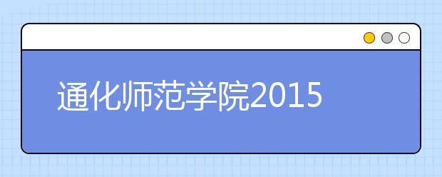 通化师范学院2019年招生章程