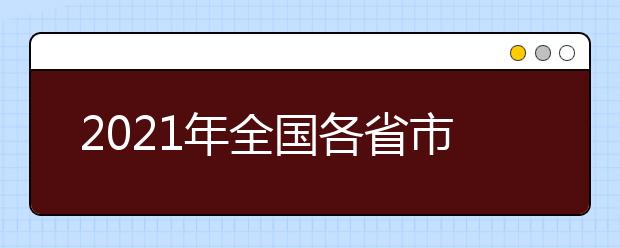 2021年全国各省市高职单招招生政策汇总