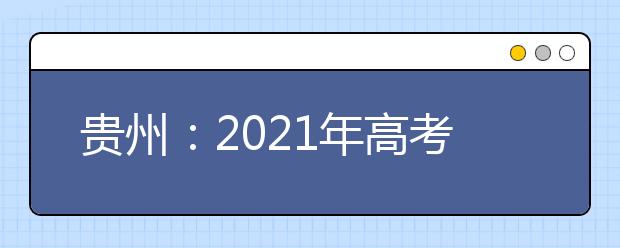 贵州：2021年高考适应性测试2月22日至26日报名