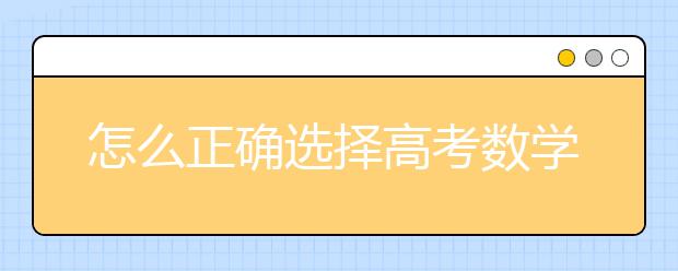 怎么正确选择高考数学辅导书？