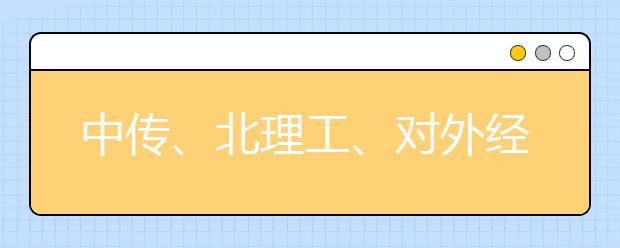 中传、北理工、对外经贸大学推迟返校，3月22日起恢复线下课