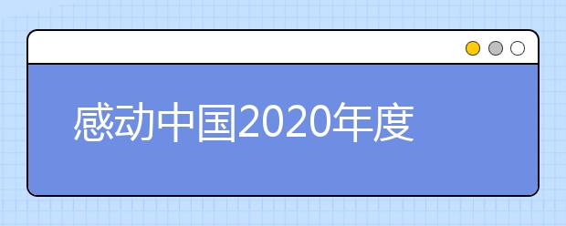 感动中国2020年度人物及获奖词汇总