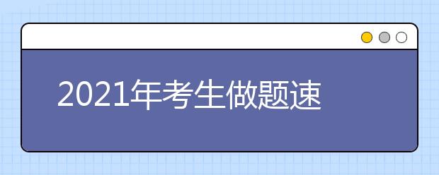 2021年考生做题速度慢有哪些原因？