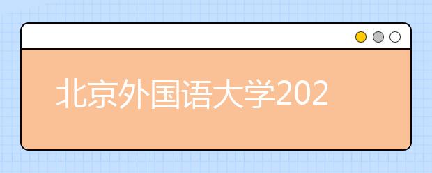 北京外国语大学2021年保送生招生简章