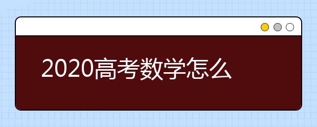 2020高考数学怎么复习