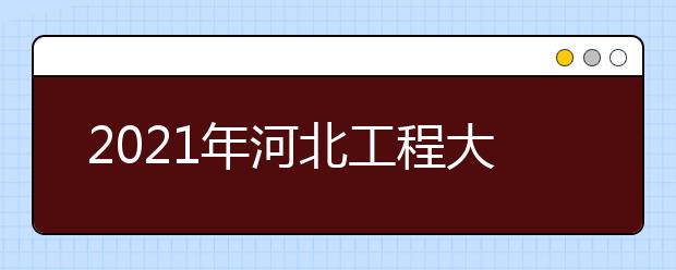 2021年河北工程大学考研初试和复试参考书目