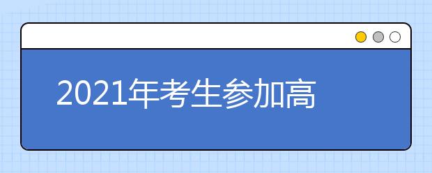 2021年考生参加高考封闭冲刺班有用吗？