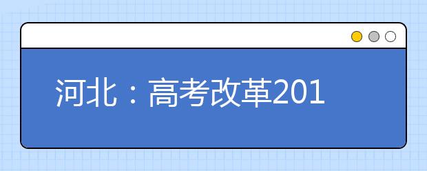 河北：高考改革2019年秋季启动引热议