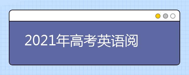 2021年高考英语阅读理解解题技巧