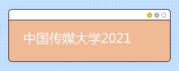 中国传媒大学2021年艺术类本科考试5个专业笔试用纸全部寄出