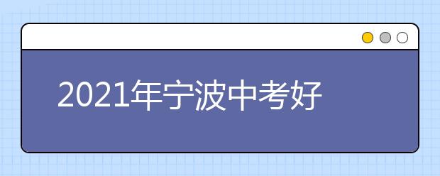 2021年宁波中考好的冲刺辅导班有哪些？