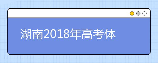 湖南2019年高考体检工作有关规定