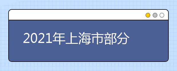 2021年上海市部分普通高校专科层次实行依法自主招生改革试点方案