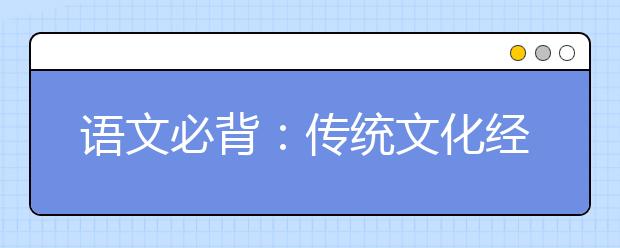 语文必背：传统文化经典素材《汉书》与《后汉书》20大名句