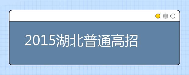 2019湖北普通高招问答：政策规定上的调整（二）