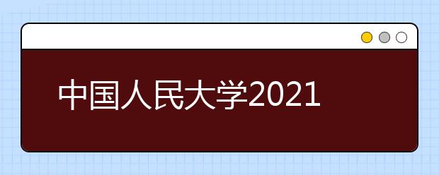 中国人民大学2021年外语类保送生招生简章