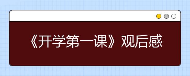 《开学第一课》观后感最新出炉！附6篇优秀范文