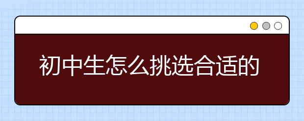 初中生怎么挑选合适的辅导书