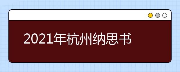 2021年杭州纳思书院初中辅导机构如何？