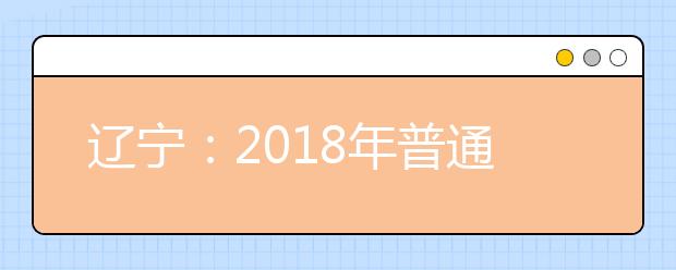 辽宁：2019年普通高等学校招生规定