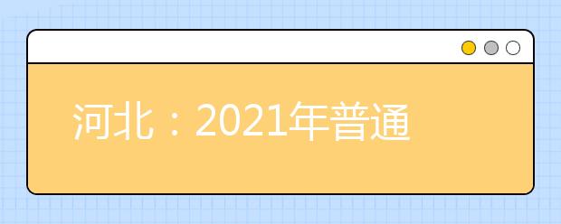 河北：2021年普通高校招生近期相关考试推迟举行！