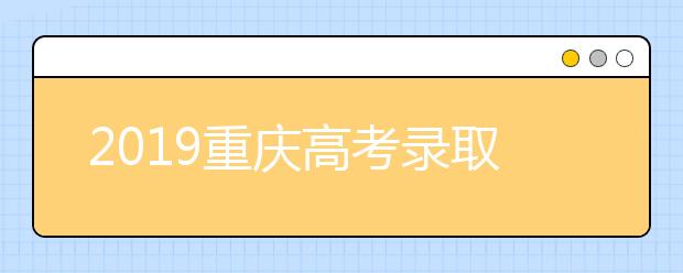 2019重庆高考录取照顾政策